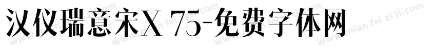 汉仪瑞意宋X 75字体转换